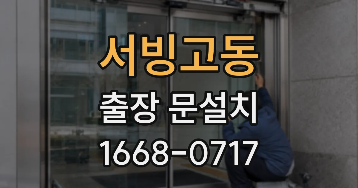 서빙고동 출장 문설치