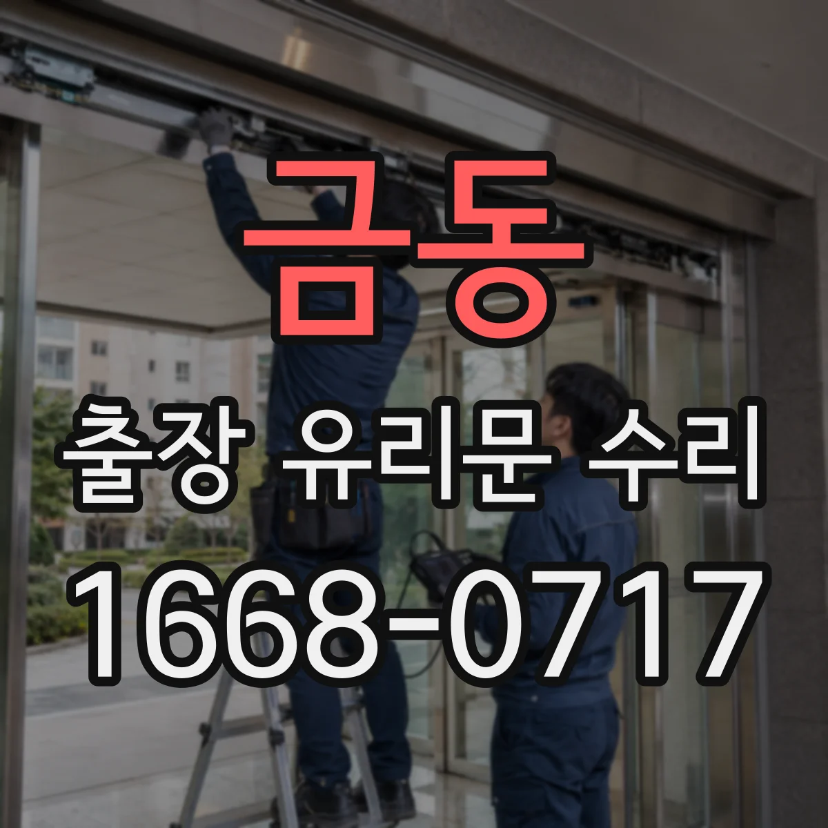 금동 출장 유리문 수리