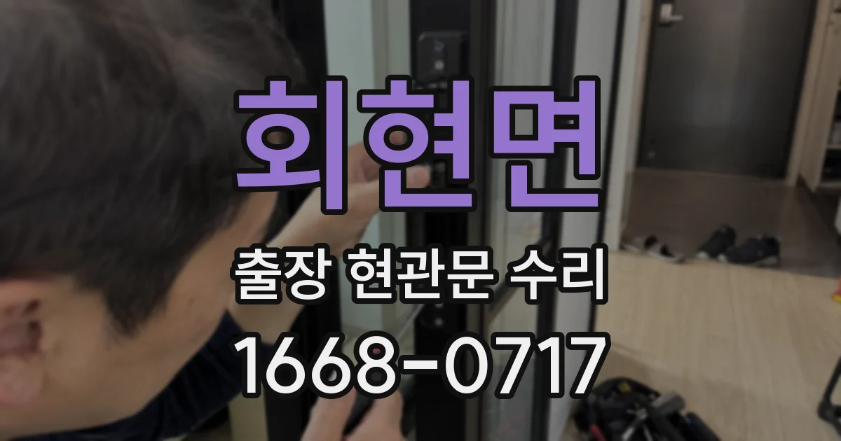 회현면 출장 현관문 수리