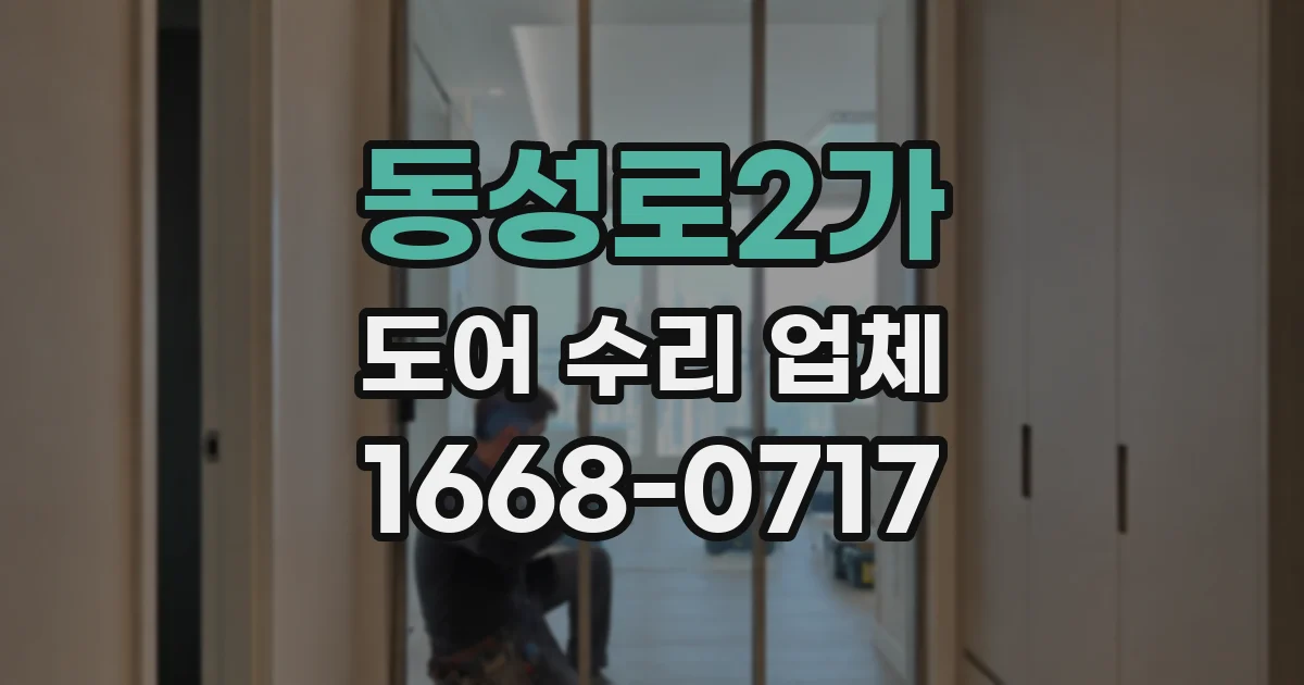 동성로2가 도어 수리 업체