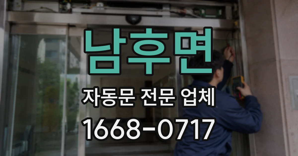 남후면 자동문 전문 업체