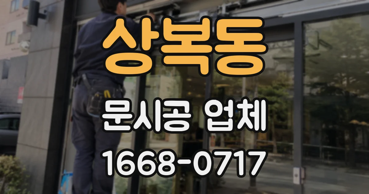 상복동 문시공 업체