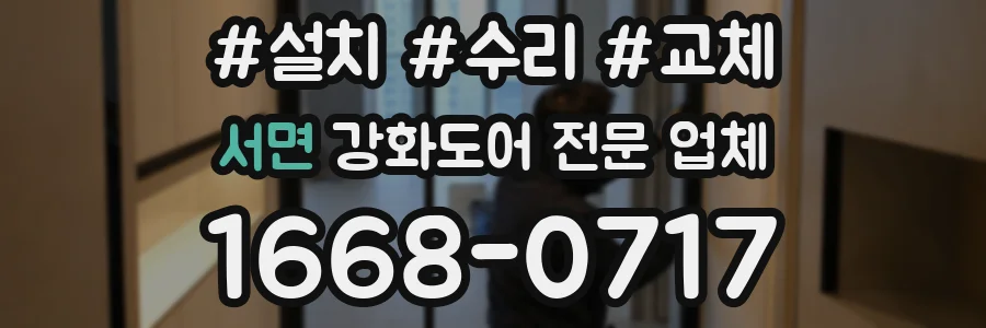 서면 강화도어 전문 업체
