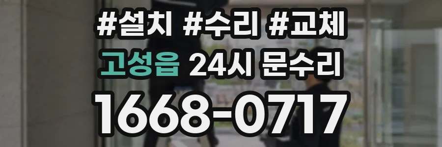 고성읍 24시 문수리