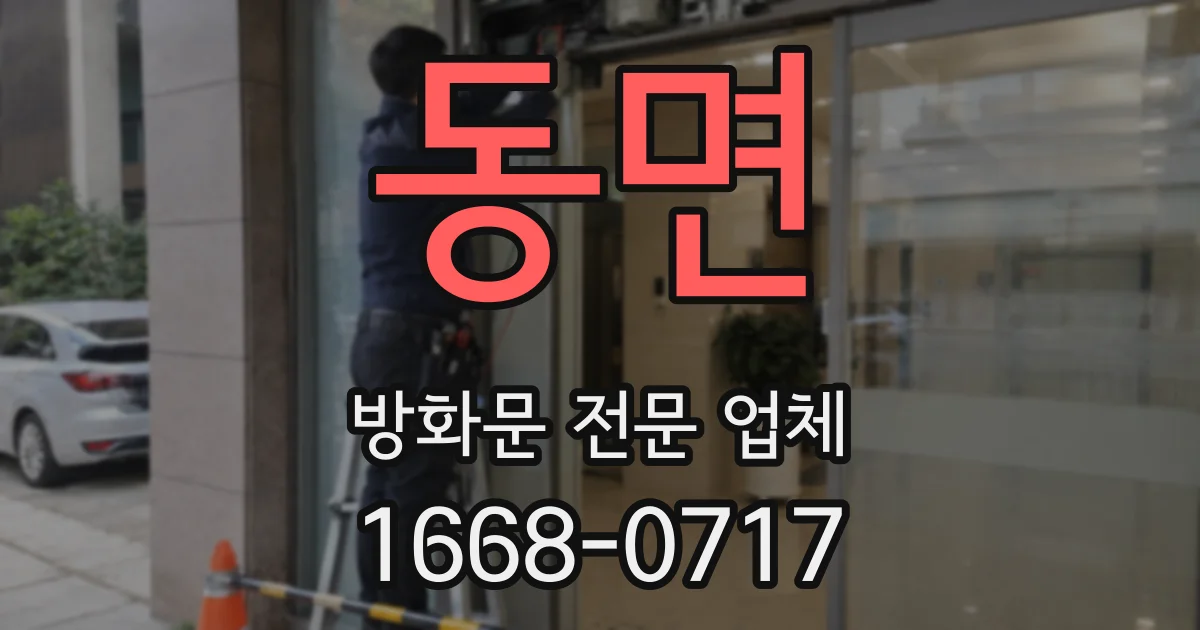 동면 방화문 전문 업체