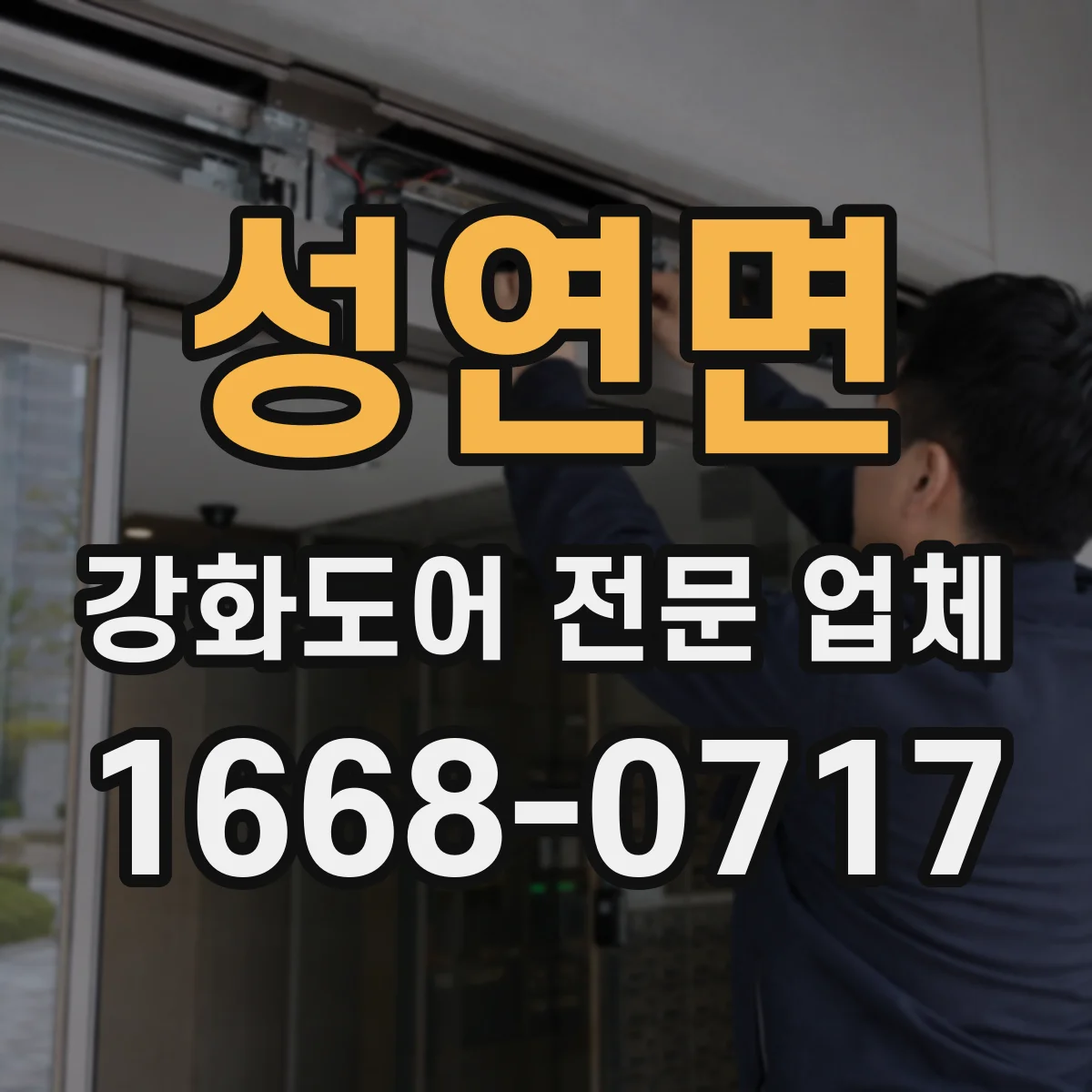성연면 강화도어 전문 업체