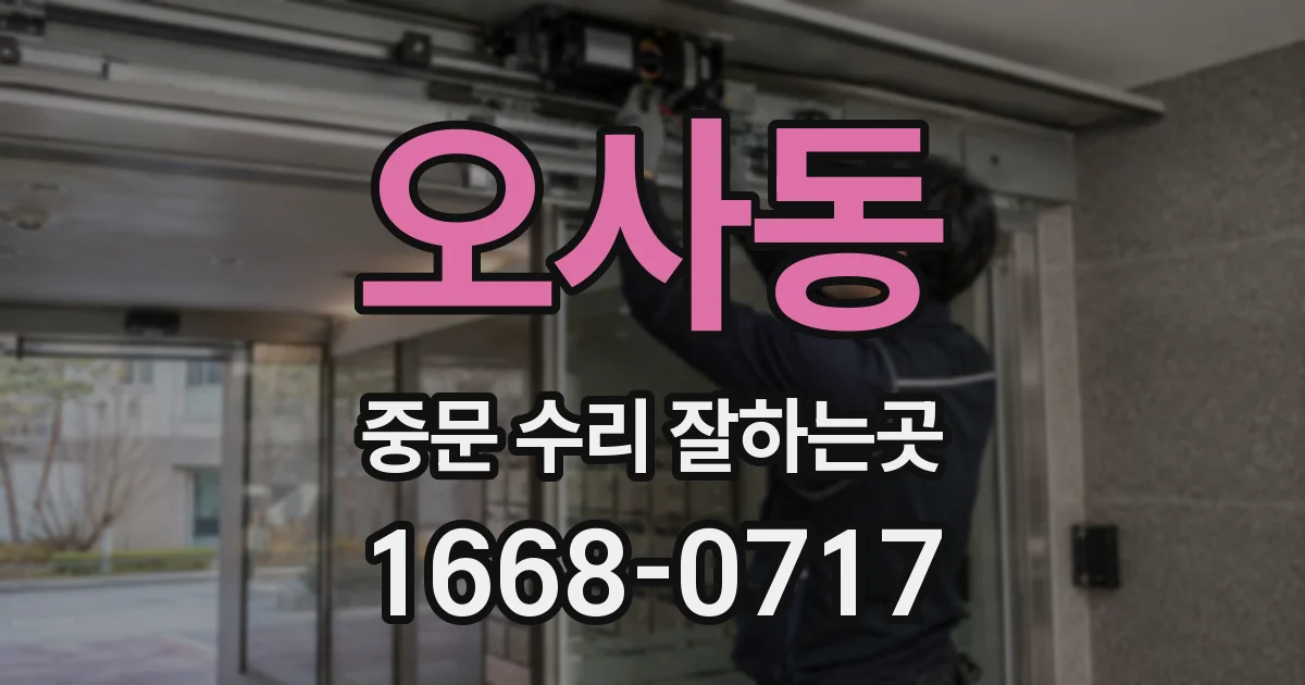 오사동 중문 수리 잘하는곳