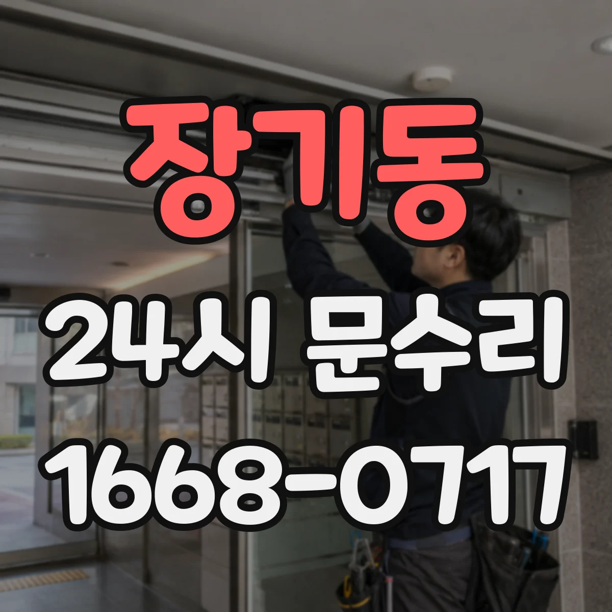 장기동 24시 문수리