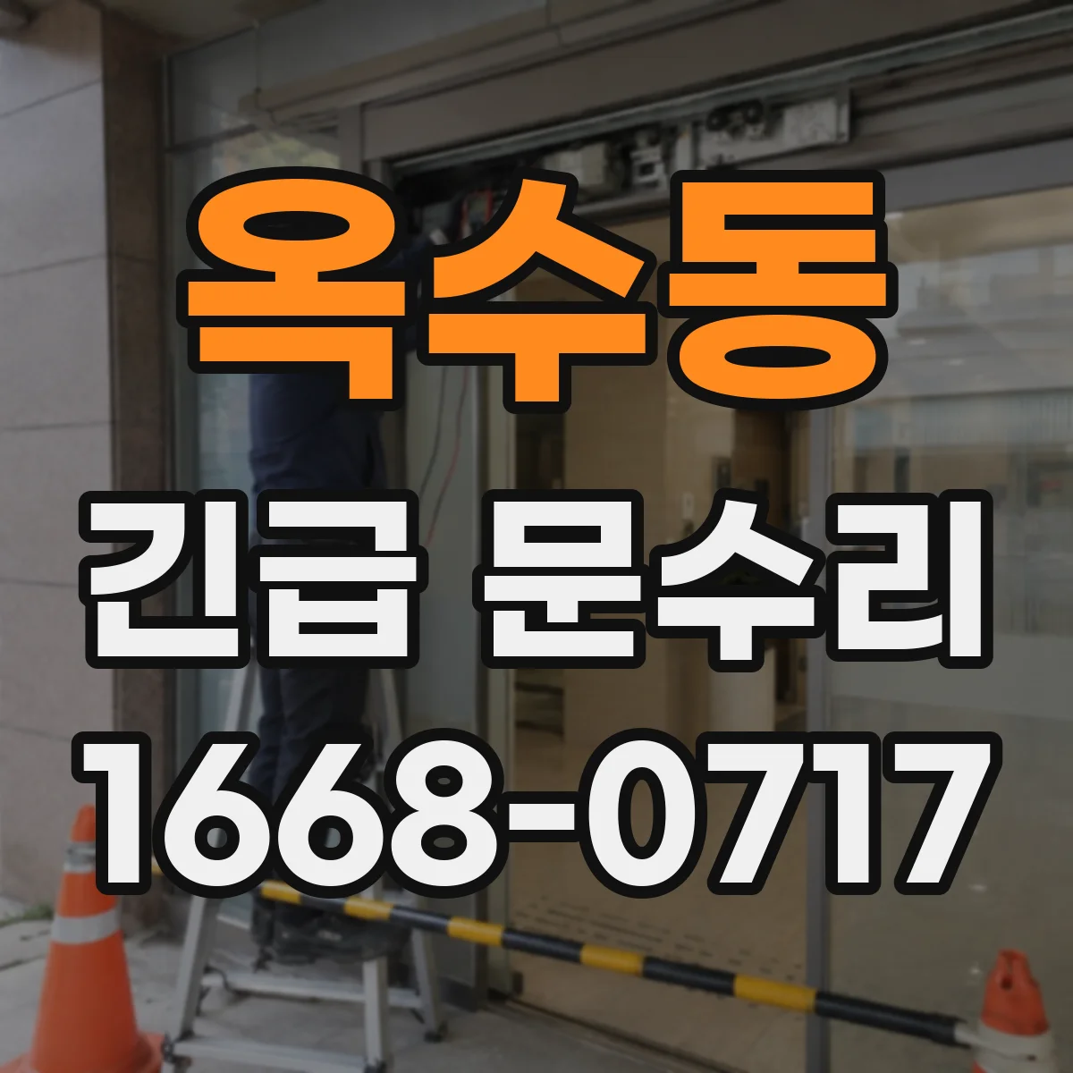 옥수동 긴급 문수리