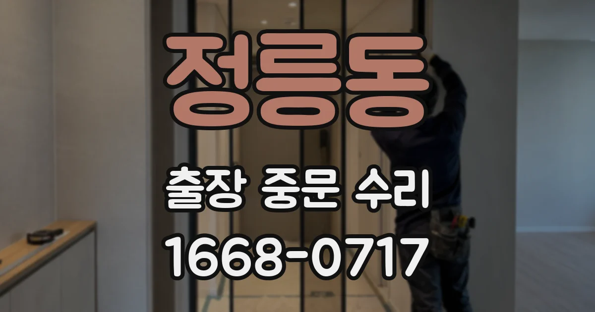 정릉동 출장 중문 수리