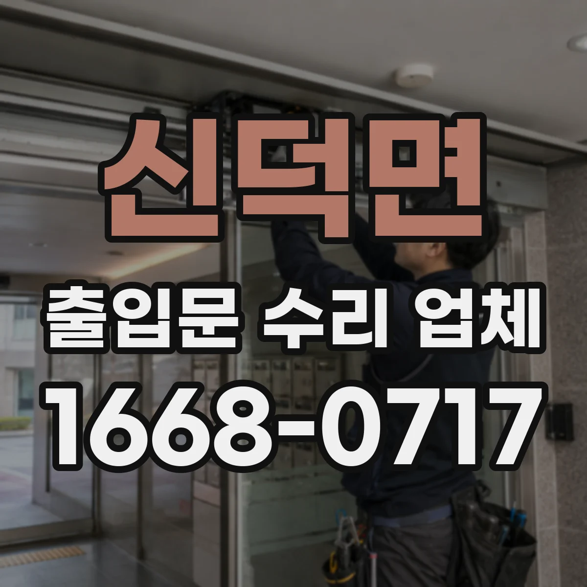 신덕면 출입문 수리 업체