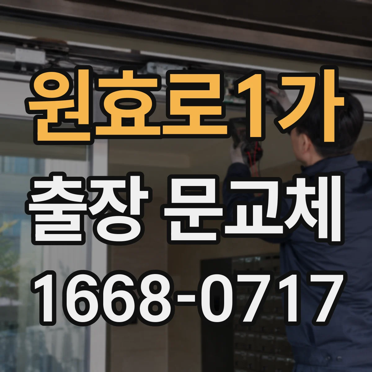 원효로1가 출장 문교체