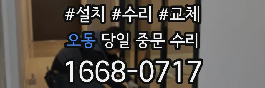 오동 당일 중문 수리