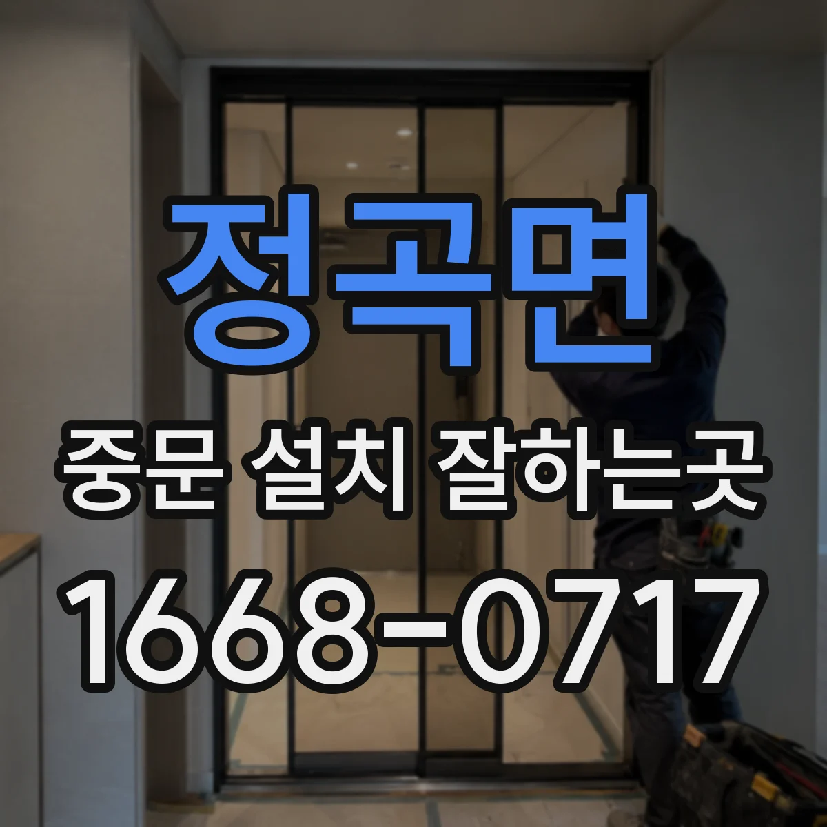 정곡면 중문 설치 잘하는곳