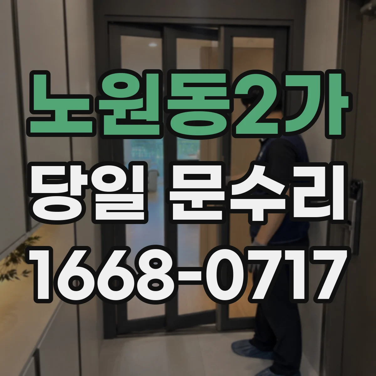 노원동2가 당일 문수리