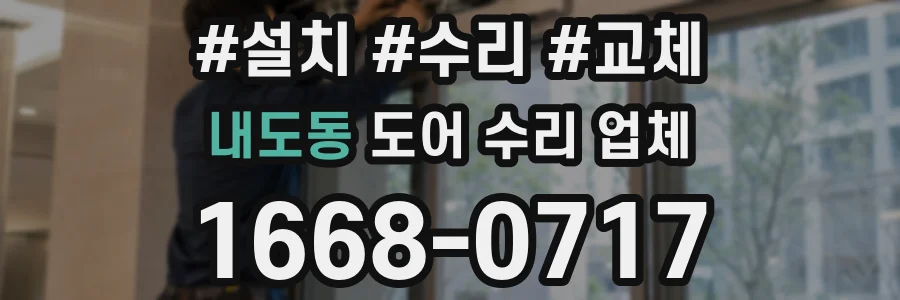 내도동 도어 수리 업체
