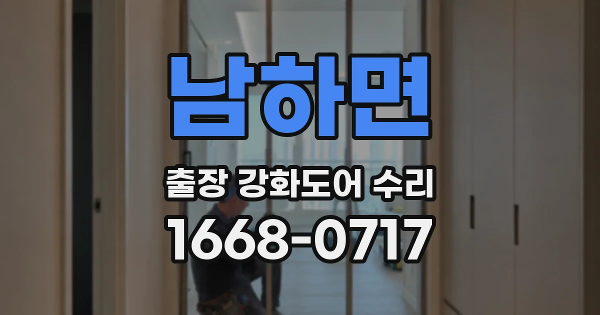 남하면 출장 강화도어 수리