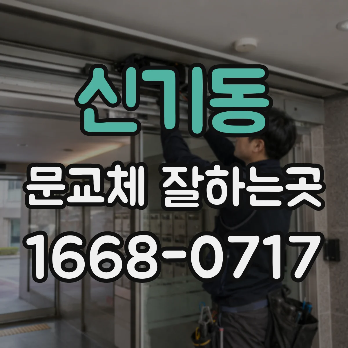 신기동 문교체 잘하는곳