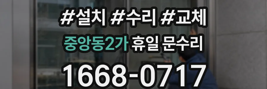 중앙동2가 휴일 문수리