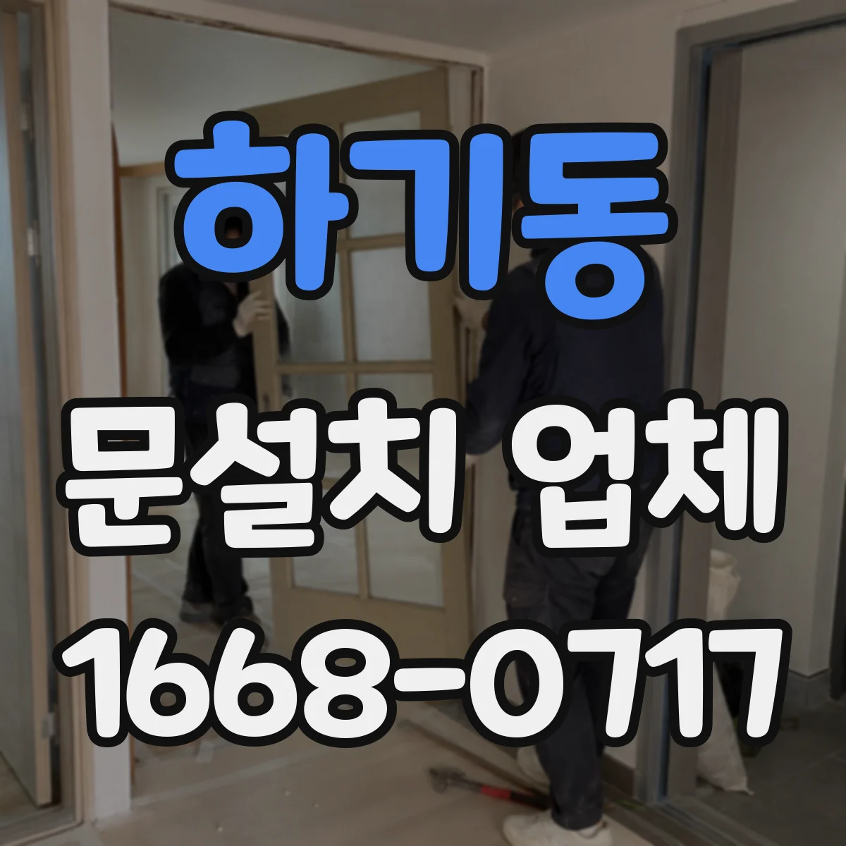 하기동 문설치 업체