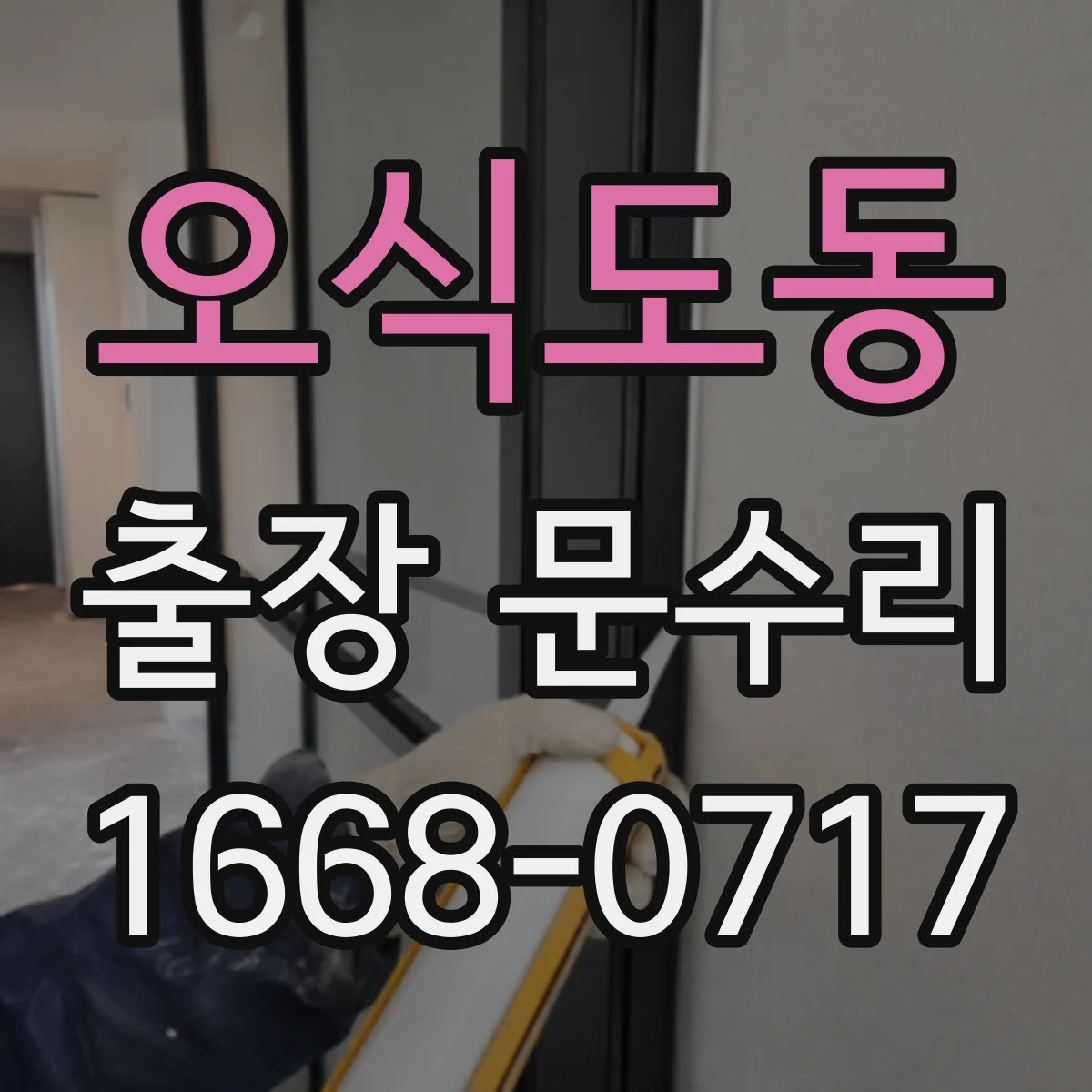 오식도동 출장 문수리