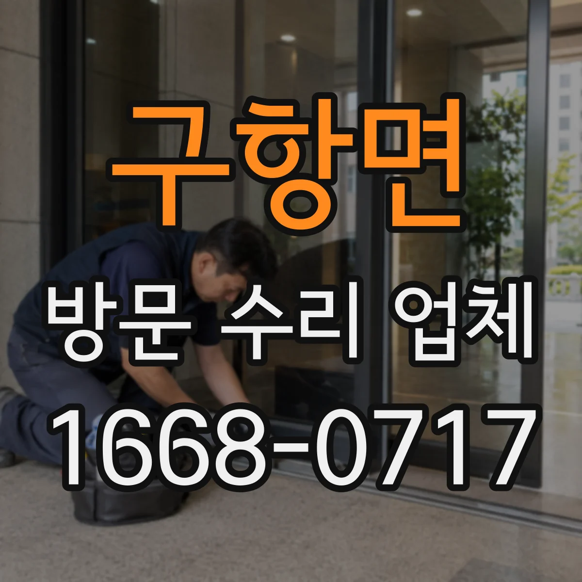 구항면 방문 수리 업체