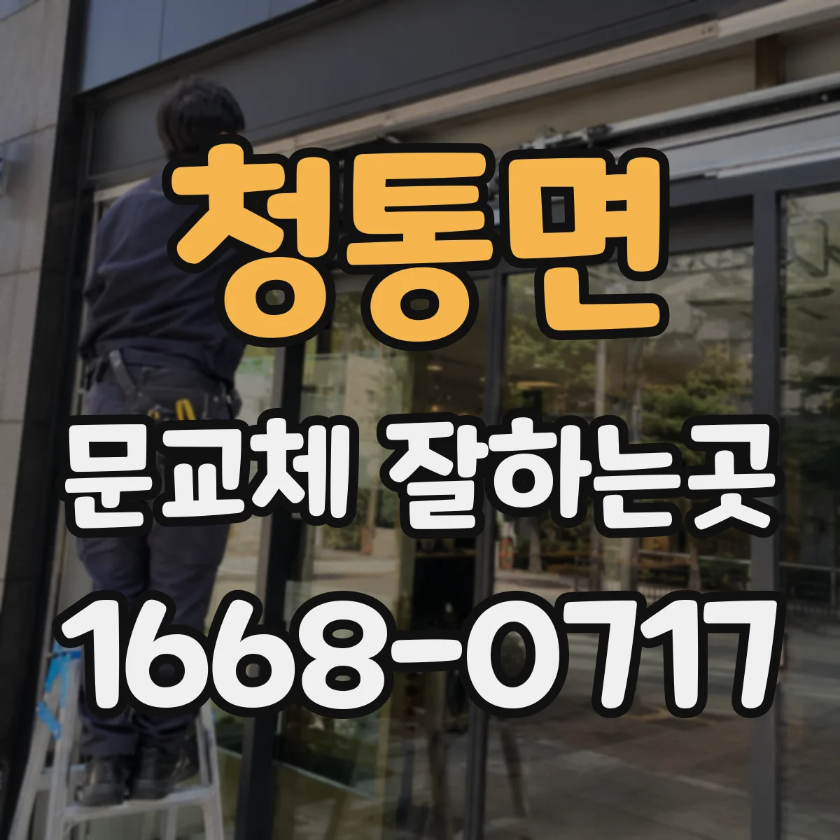 청통면 문교체 잘하는곳