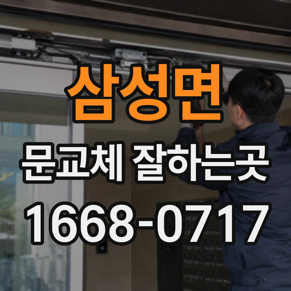 삼성면 문교체 잘하는곳