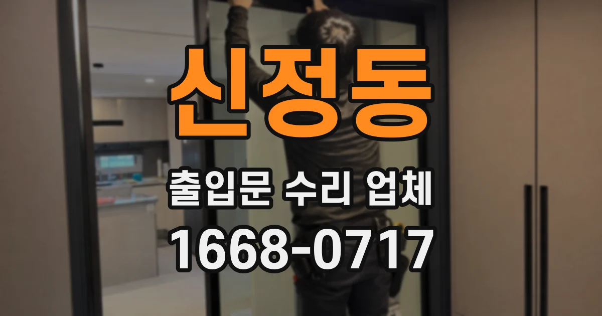 신정동 출입문 수리 업체