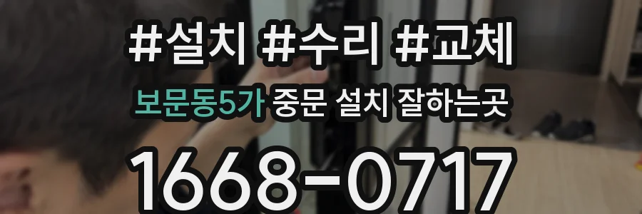보문동5가 중문 설치 잘하는곳