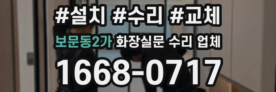 보문동2가 화장실문 수리 업체