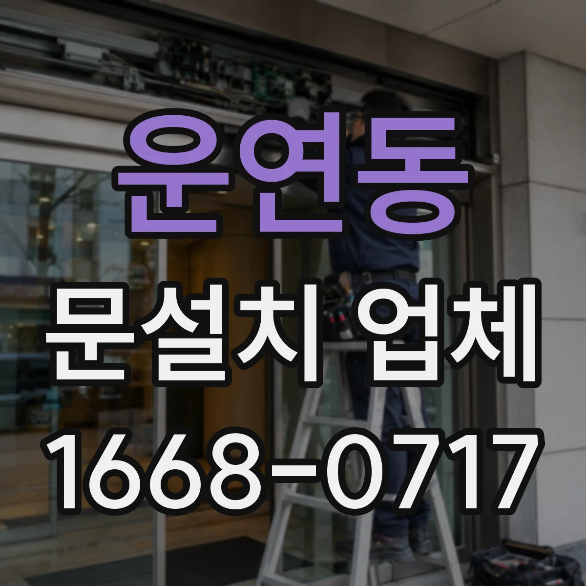 운연동 문설치 업체