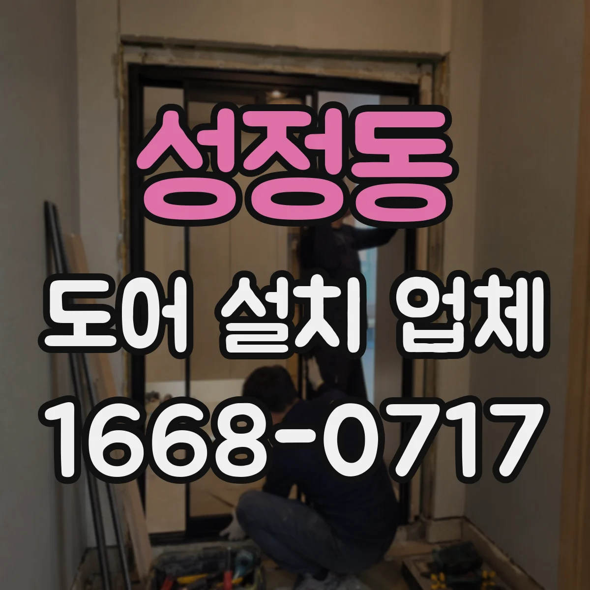 성정동 도어 설치 업체
