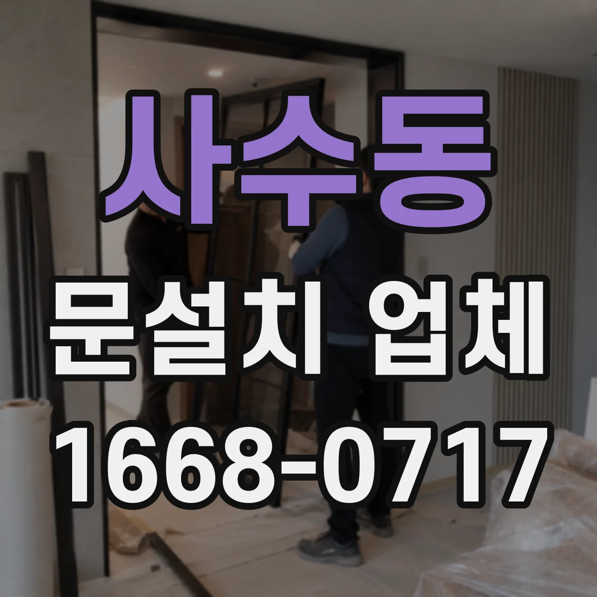 사수동 문설치 업체