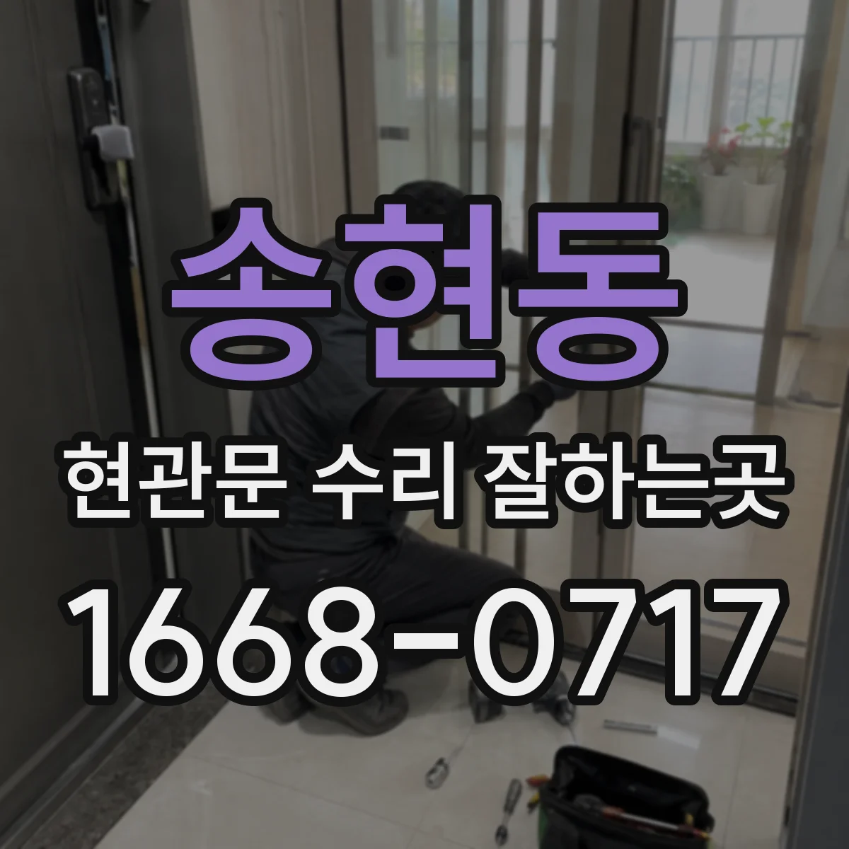 송현동 현관문 수리 잘하는곳