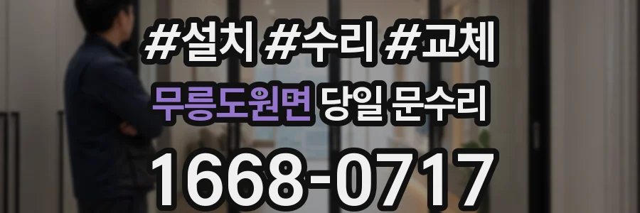 무릉도원면 당일 문수리