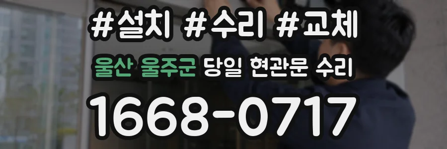 울산 울주군 당일 현관문 수리