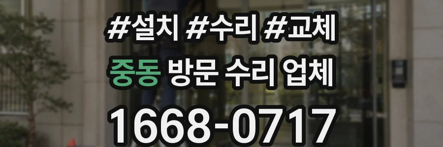 중동 방문 수리 업체