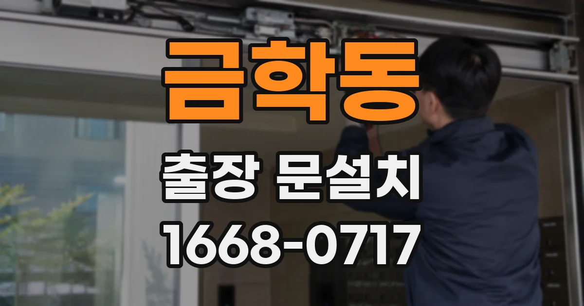 금학동 출장 문설치