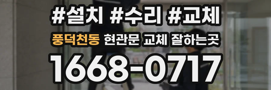 풍덕천동 현관문 교체 잘하는곳