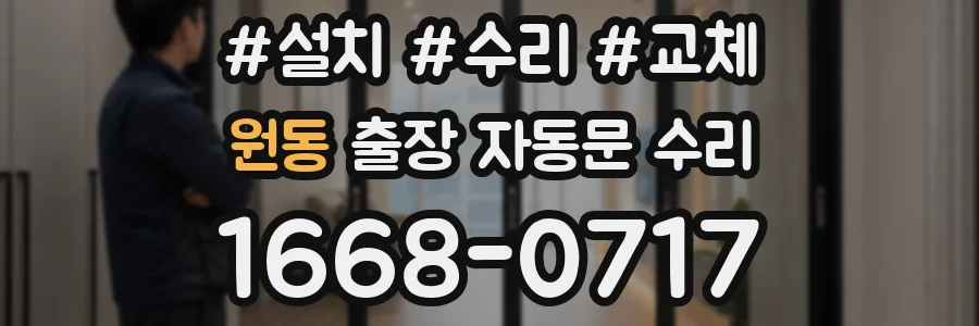 원동 출장 자동문 수리
