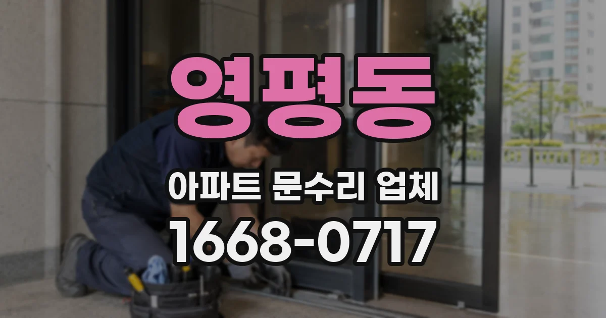 영평동 아파트 문수리 업체