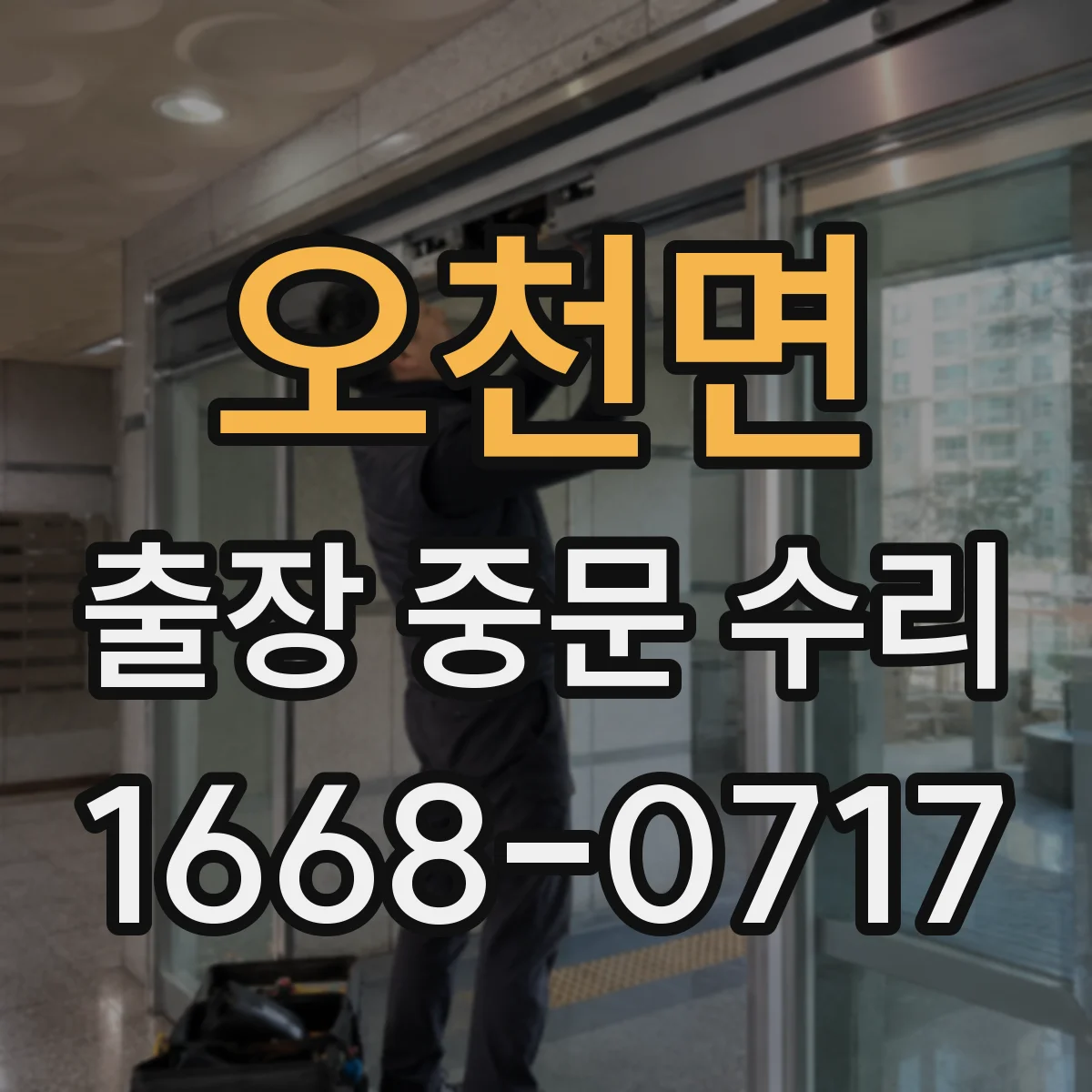 오천면 출장 중문 수리