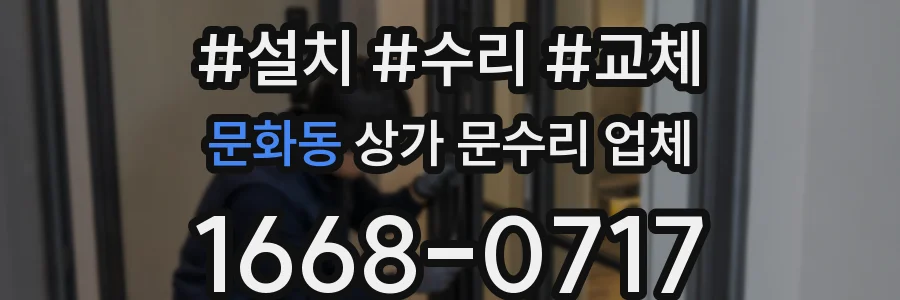 문화동 상가 문수리 업체