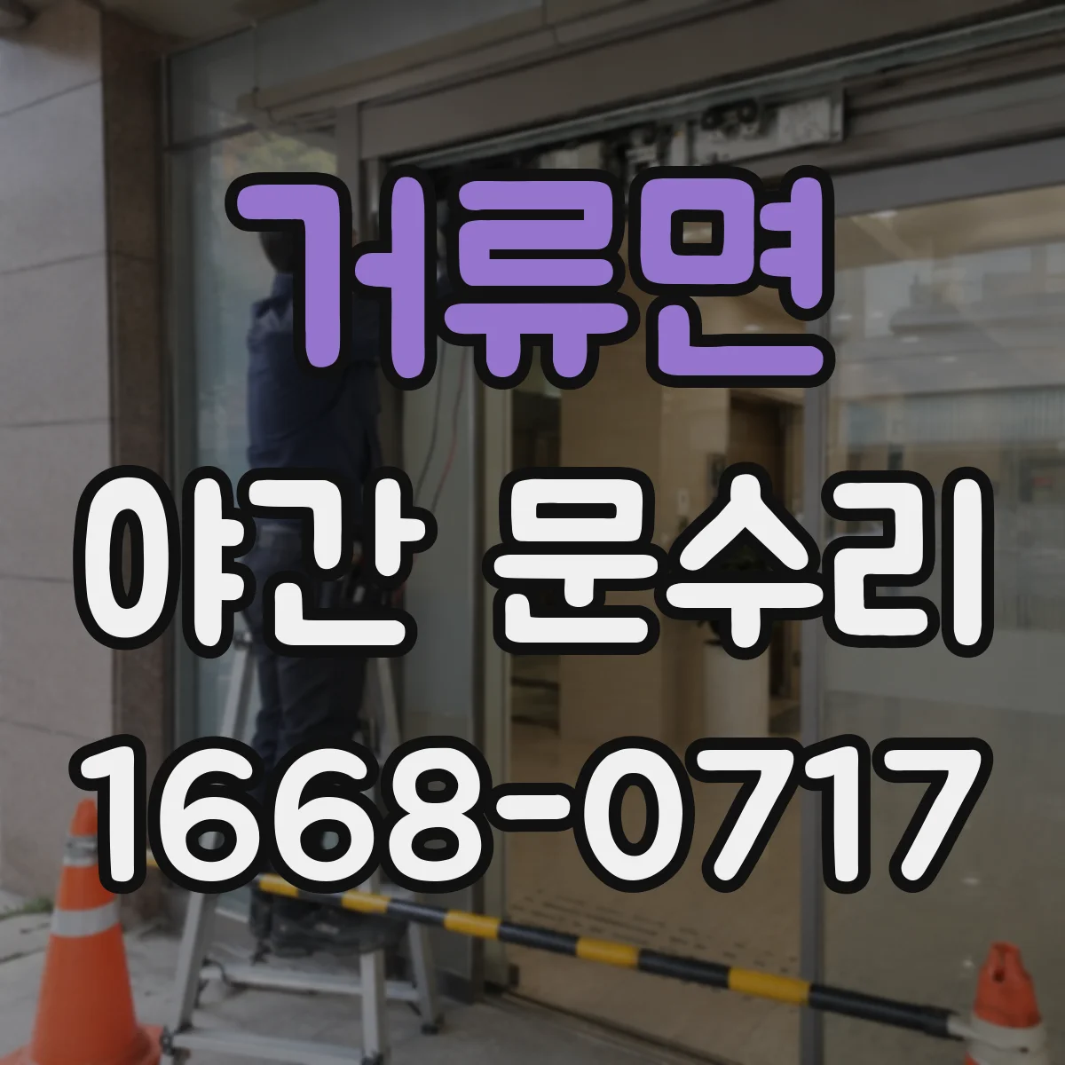 거류면 야간 문수리