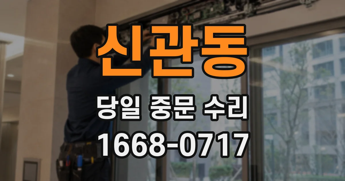 신관동 당일 중문 수리