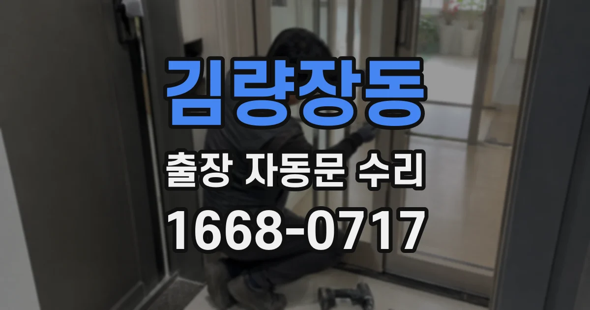 김량장동 출장 자동문 수리