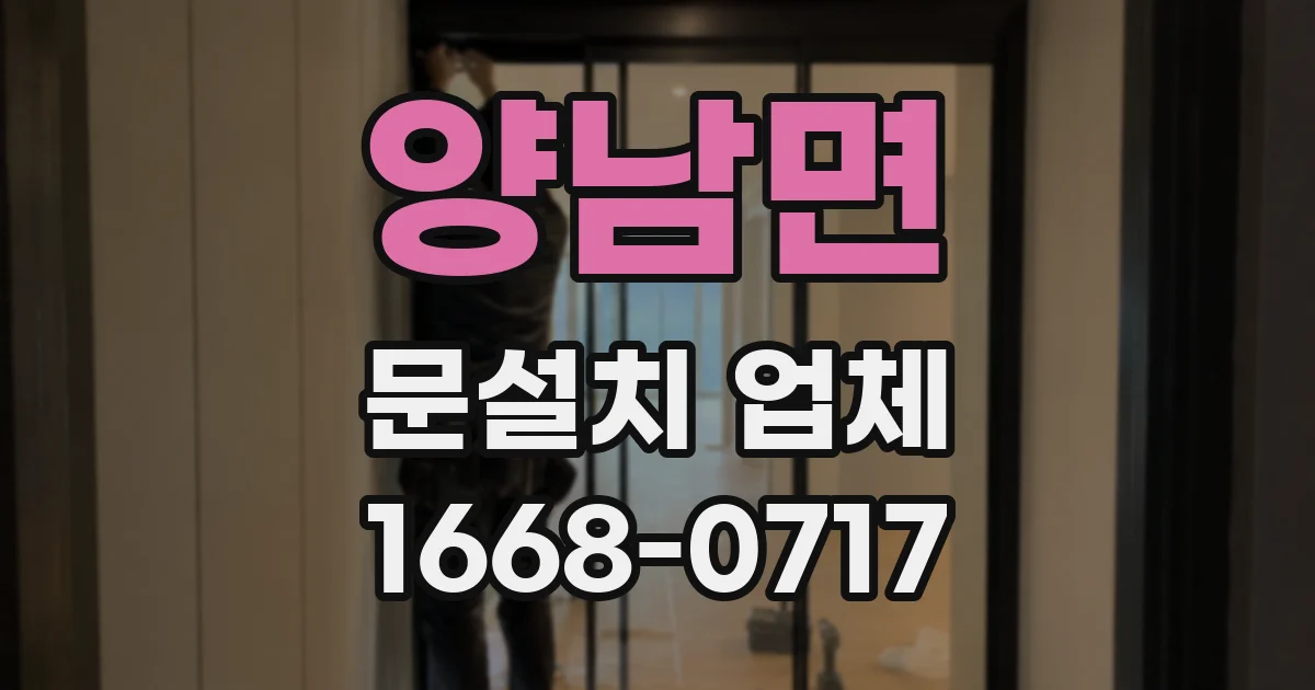 양남면 문설치 업체