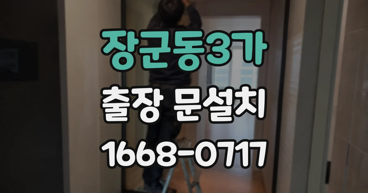장군동3가 출장 문설치