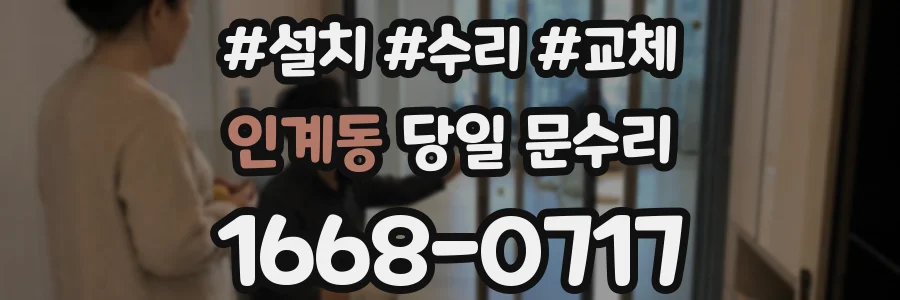 인계동 당일 문수리